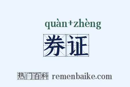 券证是什么意思的图片